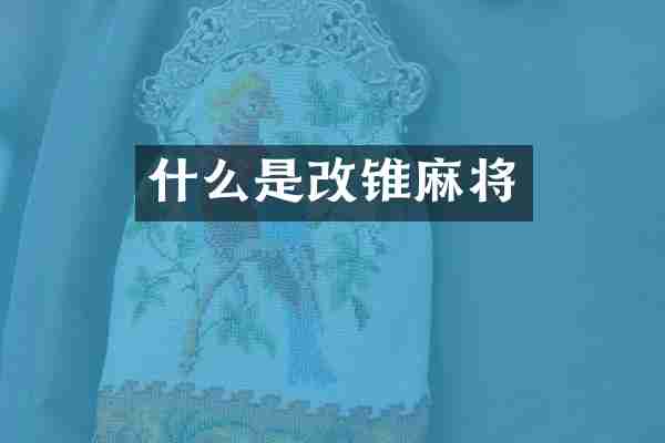 什么是改锥麻将
