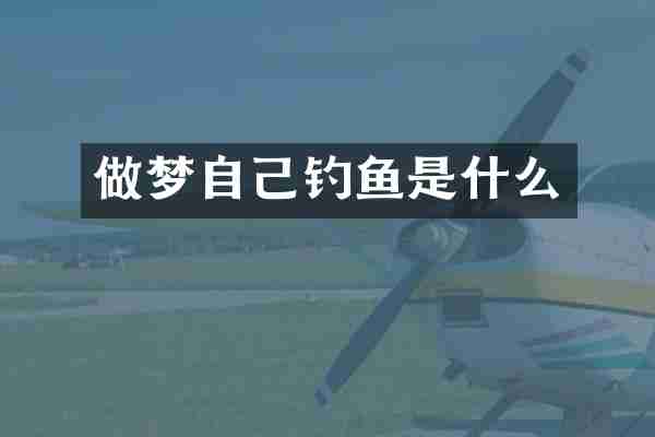 做梦自己钓鱼是什么