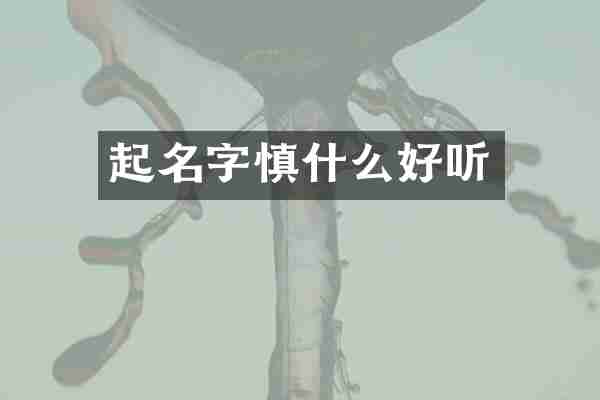起名字慎什么好听