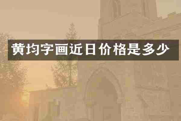 黄均字画近日价格是多少