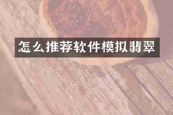 怎么推荐软件模拟翡翠