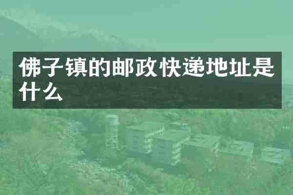 佛子镇的邮政快递地址是什么