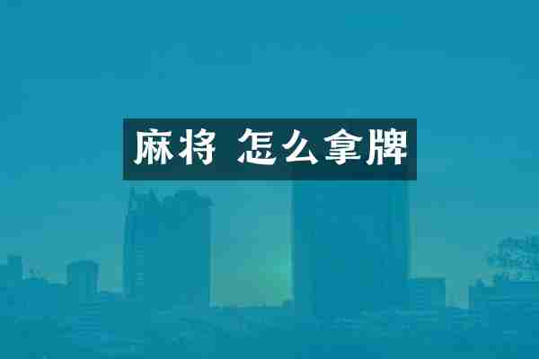麻将 怎么拿牌