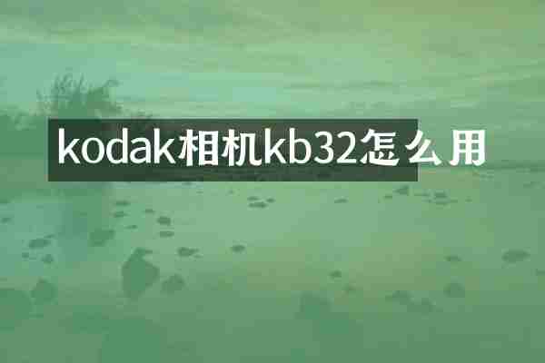 kodak相机kb32怎么用
