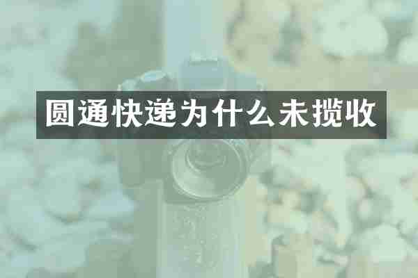 圆通快递为什么未揽收