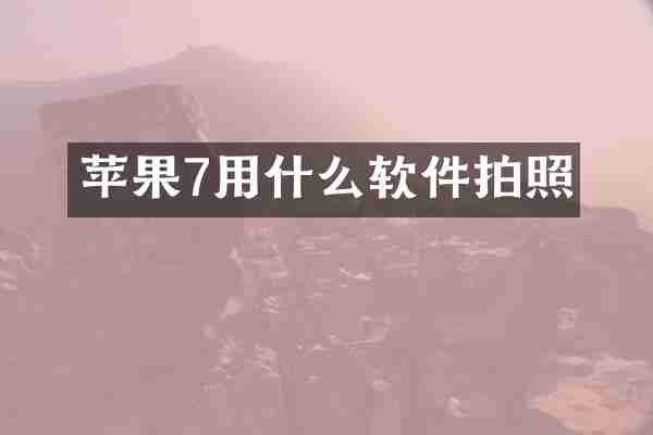 苹果7用什么软件拍照