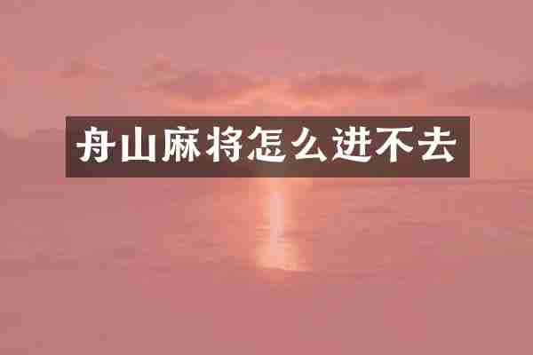 舟山麻将怎么进不去