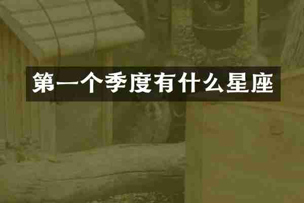 第一个季度有什么星座