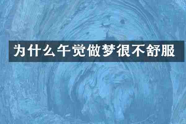 为什么午觉做梦很不舒服