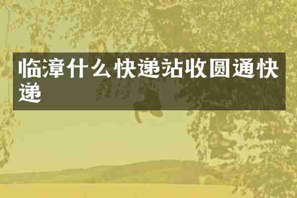 临漳什么快递站收圆通快递