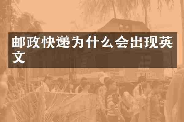 邮政快递为什么会出现英文