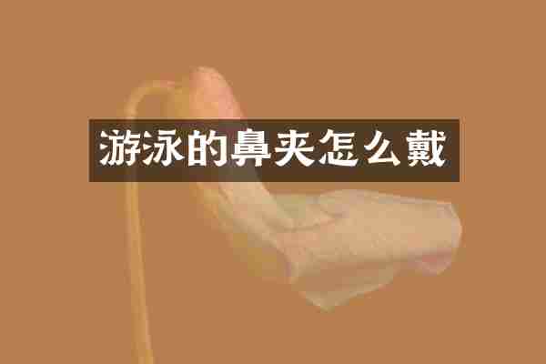 游泳的鼻夹怎么戴