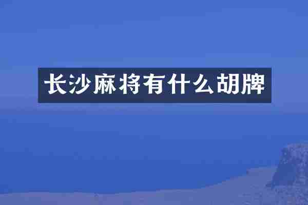 长沙麻将有什么胡牌