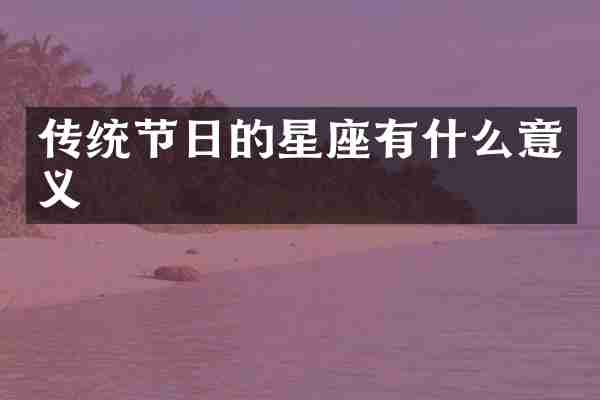 传统节日的星座有什么意义