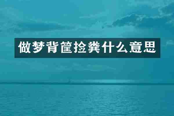 做梦背筐捡粪什么意思