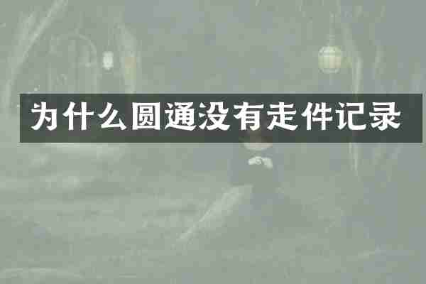 为什么圆通没有走件记录