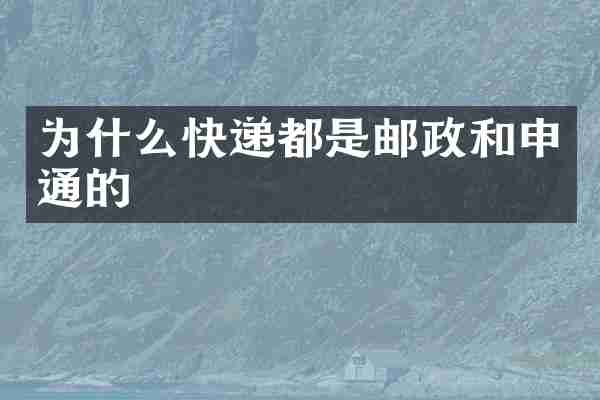 为什么快递都是邮政和申通的