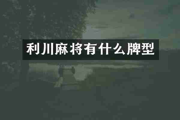 利川麻将有什么牌型