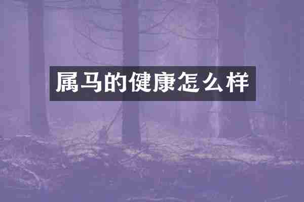 属马的健康怎么样