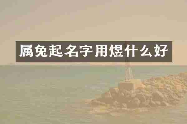 属兔起名字用煜什么好