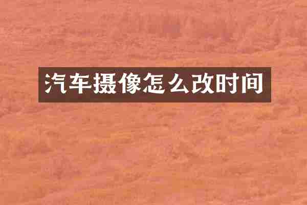 汽车摄像怎么改时间