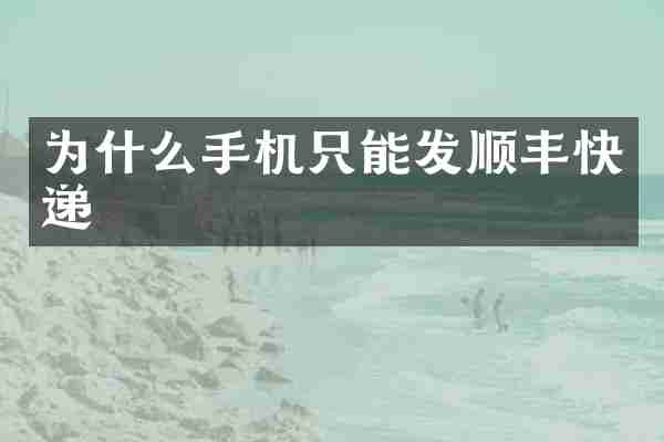 为什么手机只能发顺丰快递