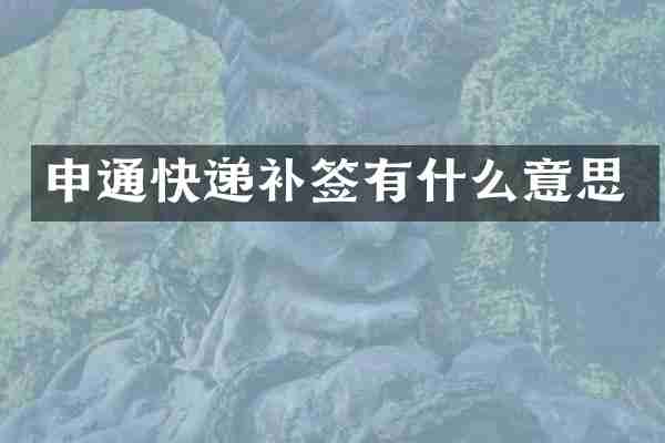 申通快递补签有什么意思