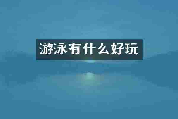 游泳有什么好玩