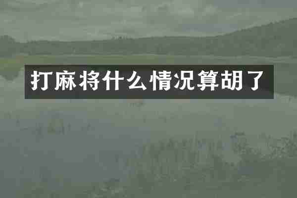 打麻将什么情况算胡了