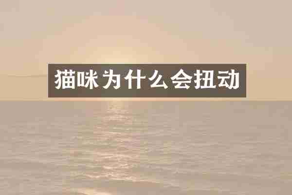 猫咪为什么会扭动