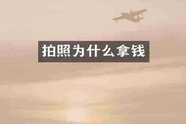 拍照为什么拿钱