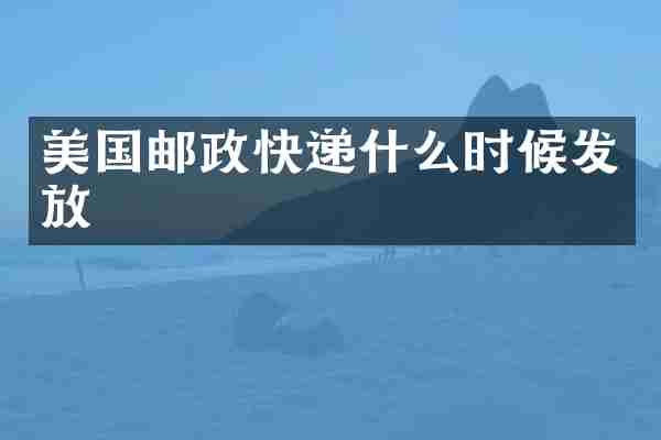 美国邮政快递什么时候发放