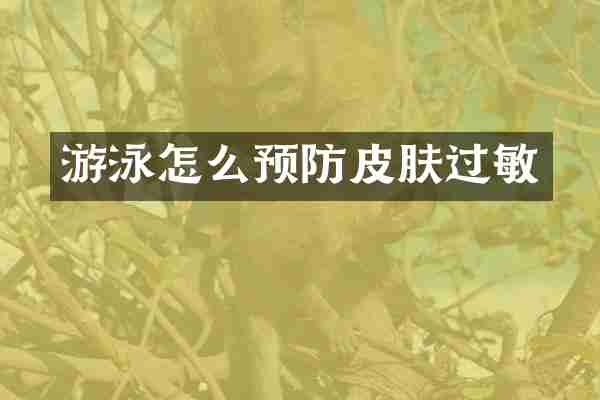 游泳怎么预防皮肤过敏