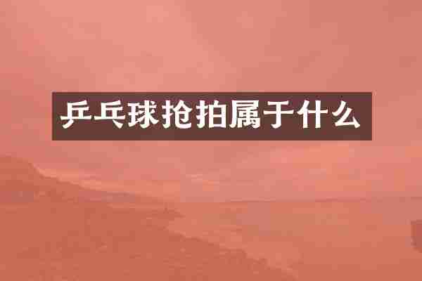 乒乓球抢拍属于什么