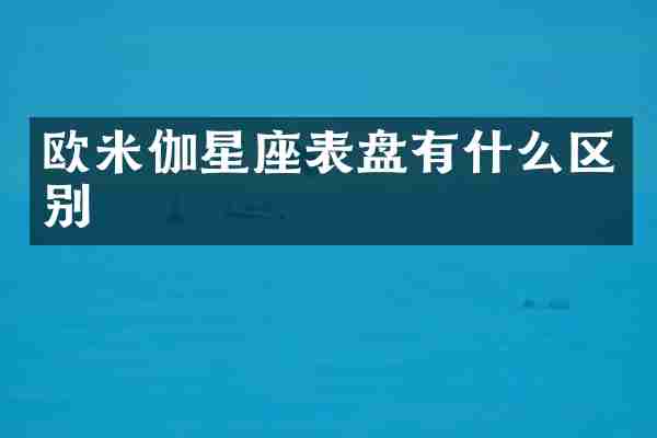 欧米伽星座表盘有什么区别