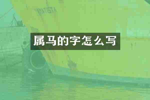 属马的字怎么写