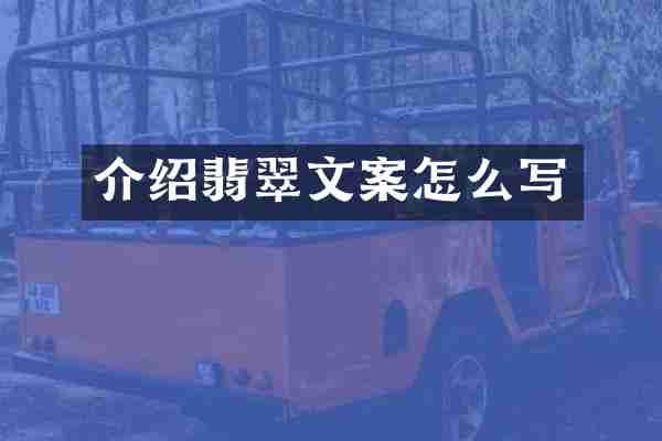 介绍翡翠文案怎么写