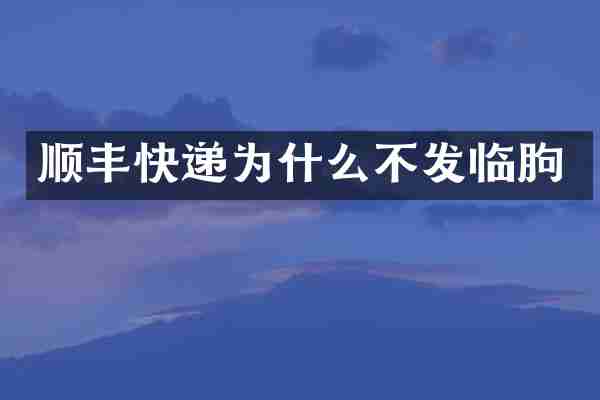 顺丰快递为什么不发临朐