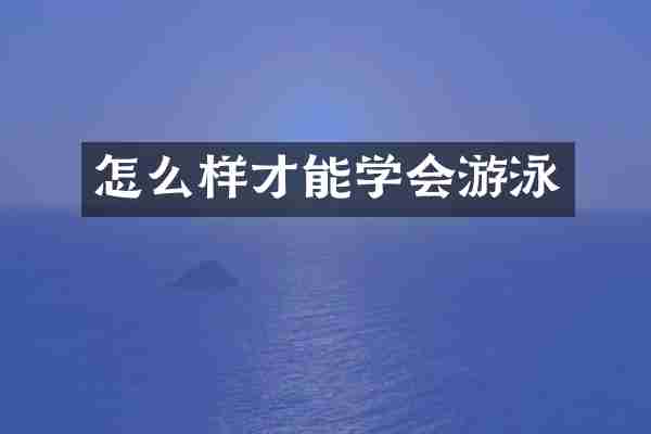 怎么样才能学会游泳