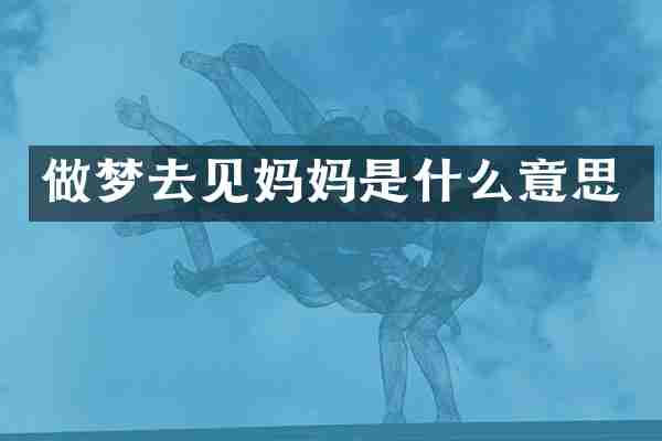 做梦去见妈妈是什么意思