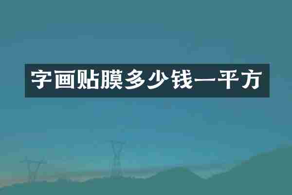 字画贴膜多少钱一平方