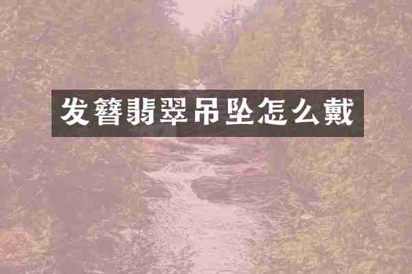 发簪翡翠吊坠怎么戴