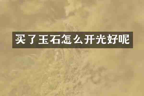 买了玉石怎么开光好呢