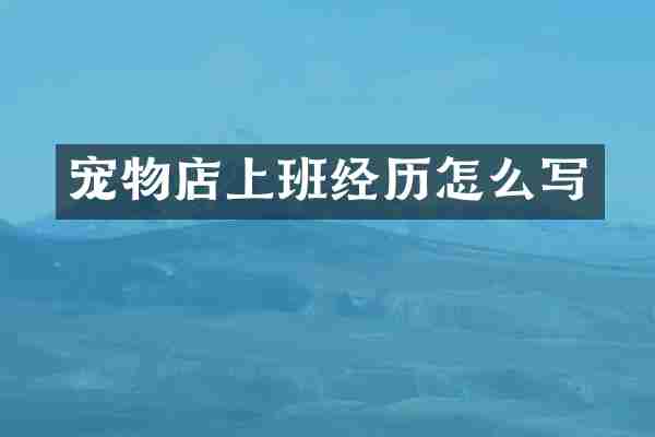 宠物店上班经历怎么写