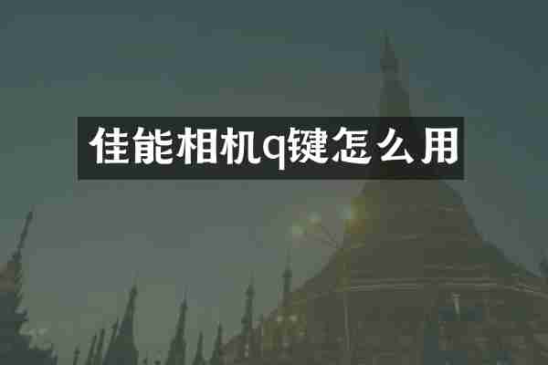 佳能相机q键怎么用