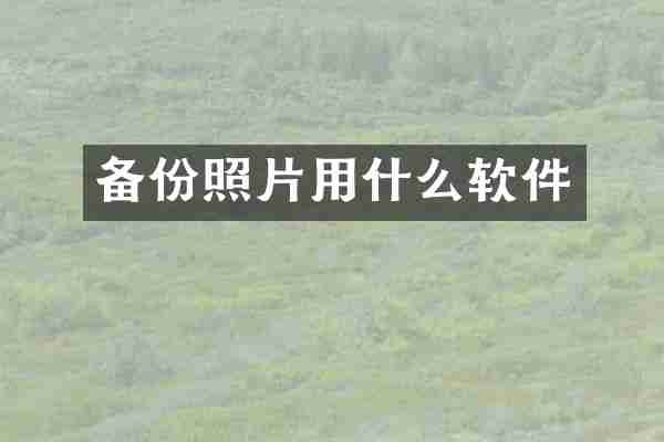 备份照片用什么软件