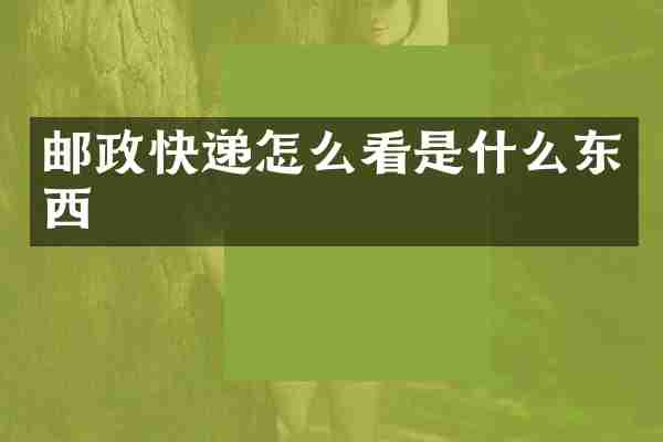 邮政快递怎么看是什么东西