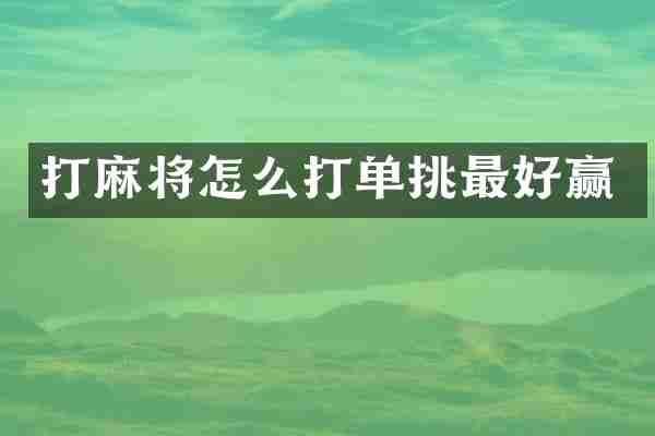 打麻将怎么打单挑最好赢