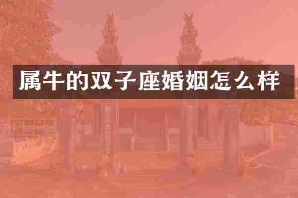 属牛的双子座婚姻怎么样