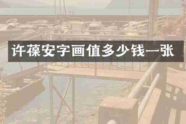 许葆安字画值多少钱一张